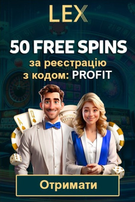 50 фріспінів за реєстрацію без депозиту у казино Lex Casino