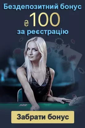 100 гривень - бездепозитний бонус за реєстрацію у казино України