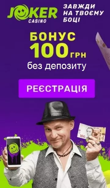 100 гривень бездепозитний бонус за реєстрацію у казино JOKER
