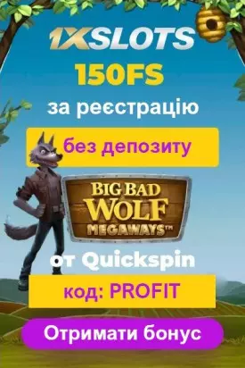 150 фріспінів за реєстрацію з виведенням у казино 1xSlots