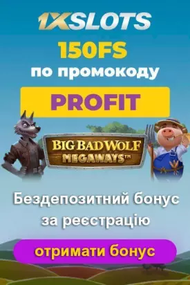 Бездепозитний бонус за реєстрацію 150 фріспінів у казино 1xSlots