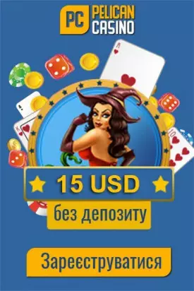 15$ бездепозитний бонус за реєстрацію в казино Pelican Casino