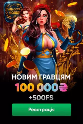 Привітальний бонус 100000 грн + 500 FS в казино Slots City