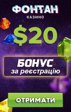 20$ бонус за реєстрацію без депозиту у казино Фонтан