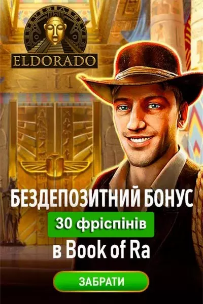 30 безкоштовних обертань за реєстрацію у казино Eldorado