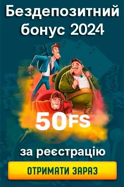 50 фріспінів за реєстрацію в казино України у 2024 році