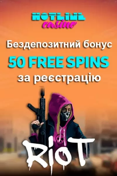 50 фріспінів - бездепозитний бонус за реєстрацію у казино HotLine