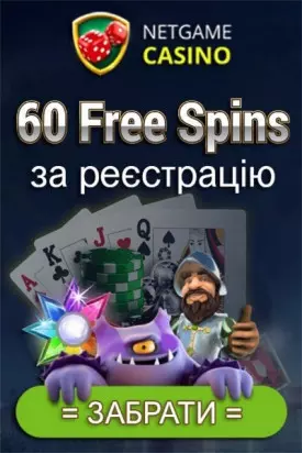 60 фріспінів за реєстрацію без депозиту у казино NetGame