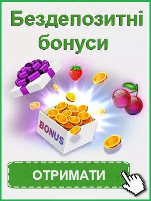 Бездепозитні бонуси за реєстрацію в онлайн казино України