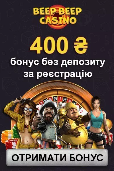 Бездепозитний бонус 400 грн за реєстрацію у Beep Beep Casino