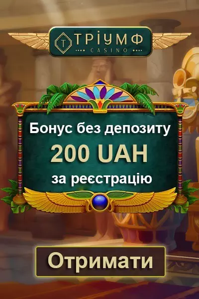 200 гривень бонус за реєстрацію без депозиту у казино Тріумф