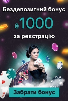 Бездепозитний бонус 1000 гривень за реєстрацію у казино України