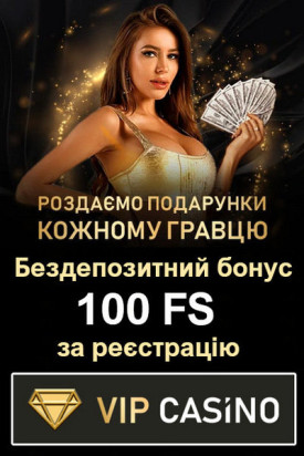 Бездепозитний бонус у VIP Casino - 100 безкоштовних обертань за реєстрацію