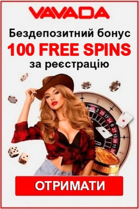 100 фріспінів без депозиту за реєстрацію в онлайн казино Vavada
