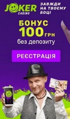 100 гривень бездепозитний бонус за реєстрацію у казино JOKER