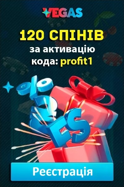 120 спінів – бонус за активацію промокоду profit1 у казино Vegas 120 спінів – бонус за активацію промокоду profit1 у казино Vegas