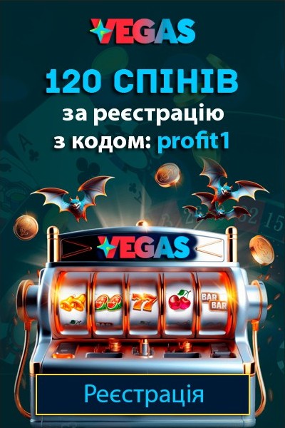 120 спінів – бонус за реєстрацію з кодом «profit1» у казино Vegas 120 спінів – бонус за реєстрацію з кодом «profit1» у казино Vegas