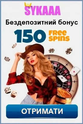 150 фріспінів за реєстрацію без депозиту в онлайн казино Sykaaa