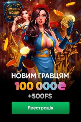 Привітальний бонус 100 000 грн + 500 FS в казино Slots City