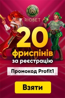 Бездепозитний бонус за реєстрацію 20 фріспінів у казино RioBet