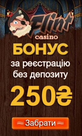 Бездепозитний бонус за реєстрацію – 250 грн у казино Флінт
