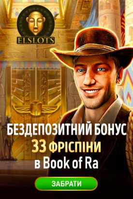 33 фріспіни - бездепозитний бонус за реєстрацію у казино ElSlots