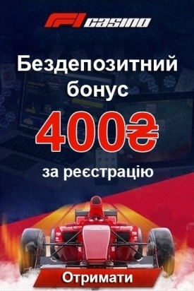 400 гривен - бездепозитний бонус за реєстрацію в казино F1 Casino