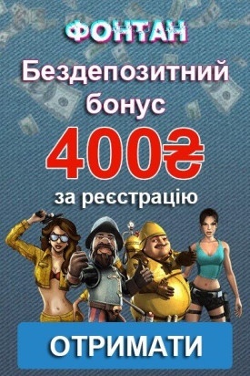 400 гривень - бездепозитний бонус за реєстрацію у казино Фонтан