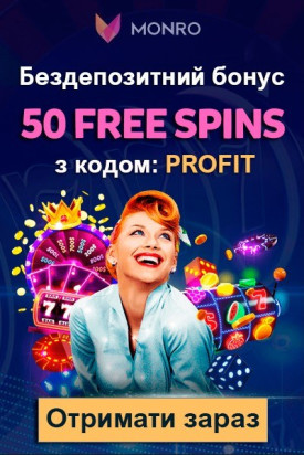 50 фріспінів за реєстрацію без депозиту у казино Monro Casino