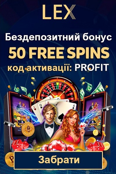 50 фріспінів - бездепозитний бонус за реєстрацію у казино Lex Casino