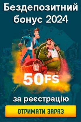 50 фріспінів за реєстрацію в казино України у 2024 році