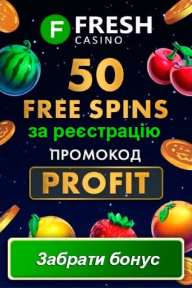 50 фріспінів без депозиту за реєстрацію у казино Fresh Casino