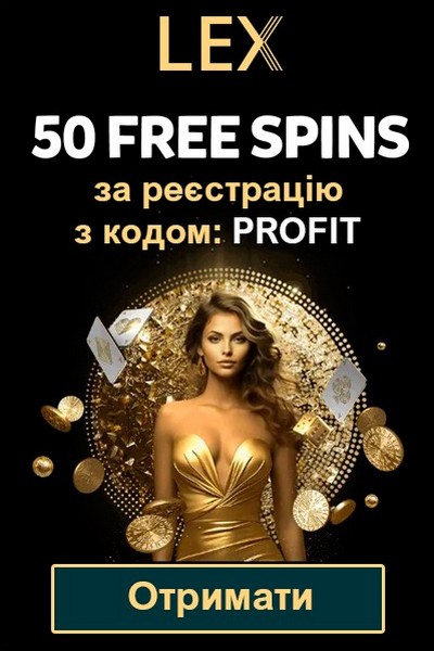 50 фріспінів без депозиту за реєстрацію у казино Lex Casino