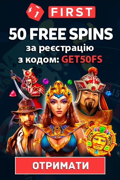 50 фріспінів за реєстрацію без депозиту в казино First Casino