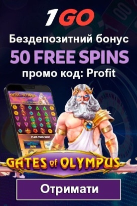 50 безкоштовних обертань - бездепозитний бонус у 1GO казино