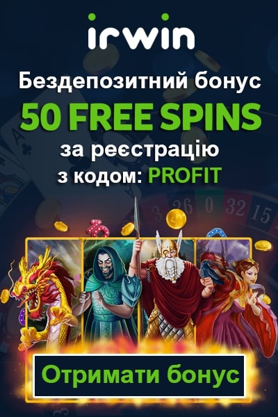 50 фріспінів - бездепозитний бонус за реєстрацію у казино Irwin Casino