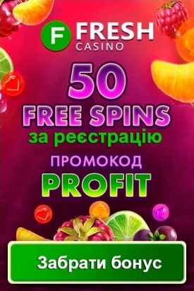 50 фріспінів - бездепозитний бонус за реєстрацію у казино Fresh Casino