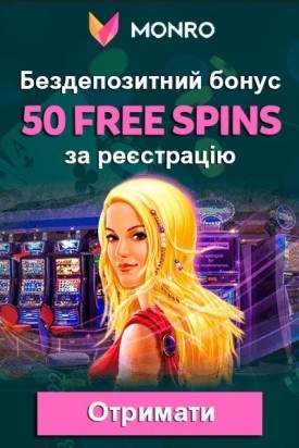 Бездепозитний бонус - 50 фріспінів за реєстрацію у казино Monro