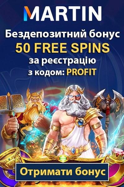 Бездепозитний бонус при реєстрації – 50 фріспінів у казино Martin Casino