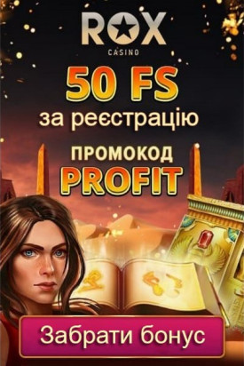 50 фріспінів за реєстрацію без депозиту в казино ROX Casino