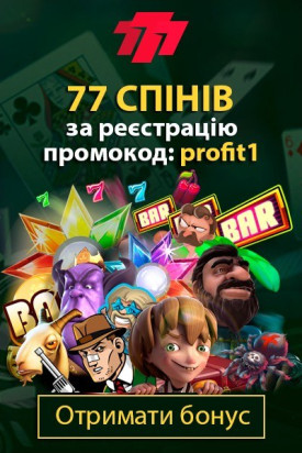 77 спінів за активацію промокода «profit1» в казино 777.ua 77 спінів за активацію промокода «profit1» в українському казино 777.ua