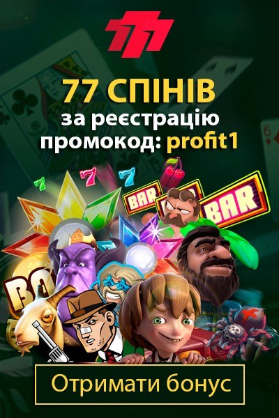 77 спінів за активацію промокода «profit1» в українському казино 777.ua