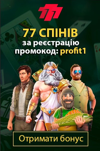 Бонус 77 спінів за реєстрацію з промокодом "profit1" в казино 777 Бонус 77 спінів за реєстрацію з промокодом "profit1" в казино 777