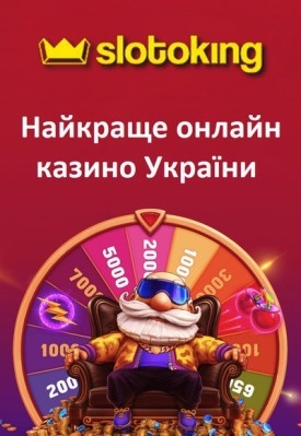 Найкраще онлайн казино України - СлотоКінг