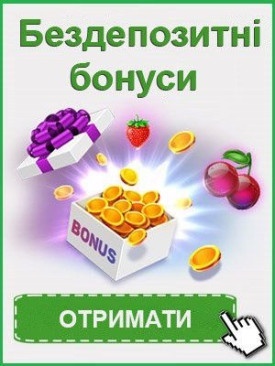 Бездепозитні бонуси за реєстрацію в онлайн казино України
