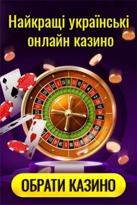 Найкращі українські онлайн казино з бонусами за реєстрацію