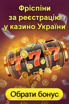 Фріспіни за реєстрацію без депозиту в онлайн казино України