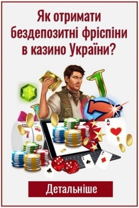 Як отримати бездепозитні фріспіни в онлайн казино України?