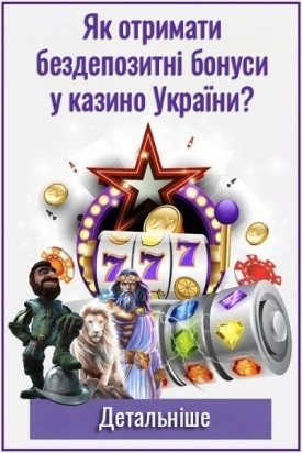 Як отримати бездепозитні бонуси в онлайн казино України?