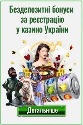 Бездепозитні бонуси та фріспіни за реєстрацію у казино України